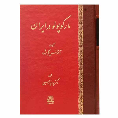 مارکوپولو در ایران