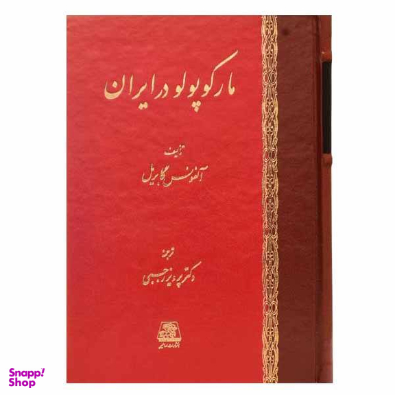 مارکوپولو در ایران