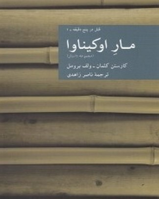 مار اوکیناوا