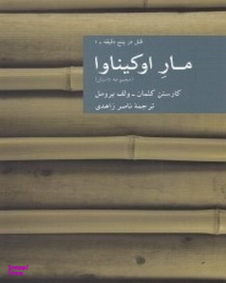 مار اوکیناوا