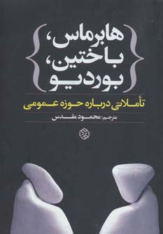 هابرماس باختین بوردیو تاملاتی درباره حوزه عمومی