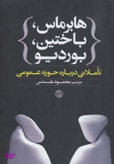 هابرماس باختین بوردیو تاملاتی درباره حوزه عمومی
