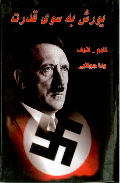 یورش به سوی قدرت