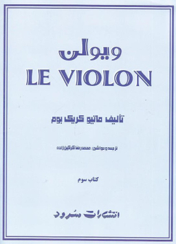 ویولن کتاب سوم