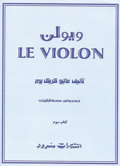 ویولن کتاب سوم