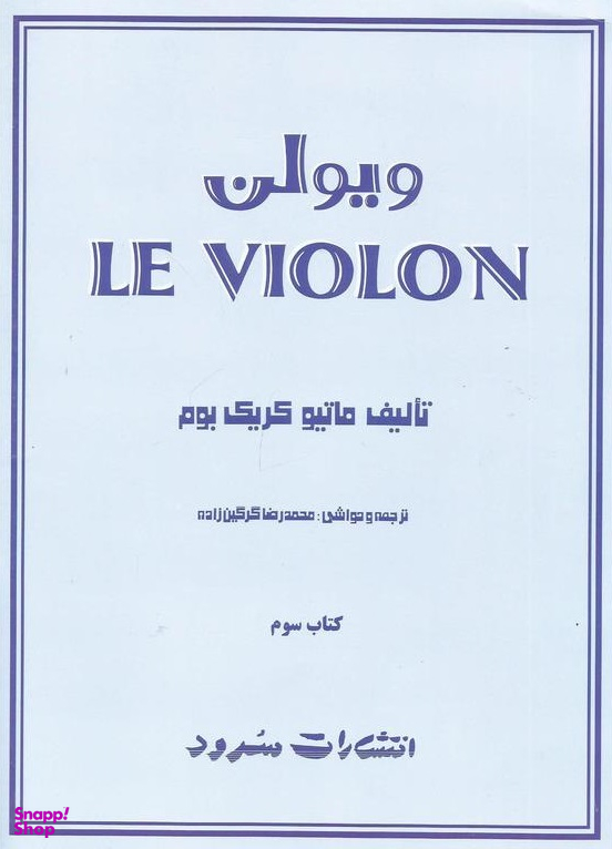 ویولن کتاب سوم