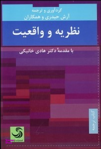 نظریه و واقعیت