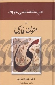 نظریه نشانه شناسی حروف در متون فارسی