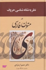 نظریه نشانه شناسی حروف در متون فارسی