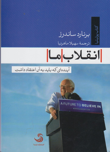 انقلاب ما آینده ای که باید به آن اعتقاد داشت کتاب پولیتیا