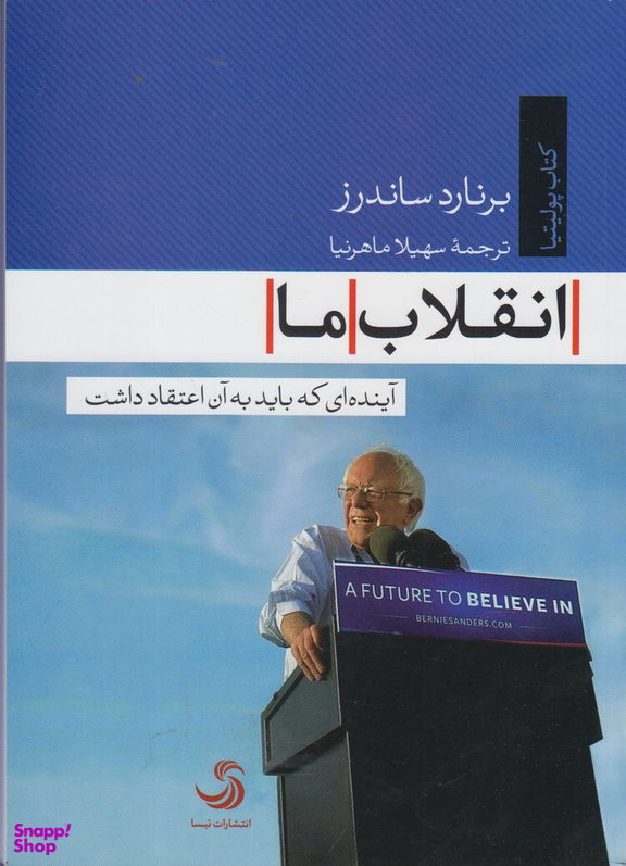 انقلاب ما آینده ای که باید به آن اعتقاد داشت کتاب پولیتیا