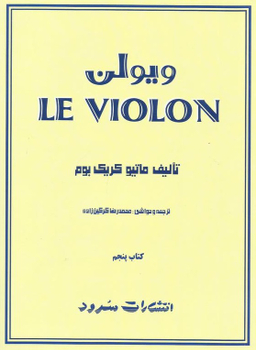 ویولن کتاب پنجم