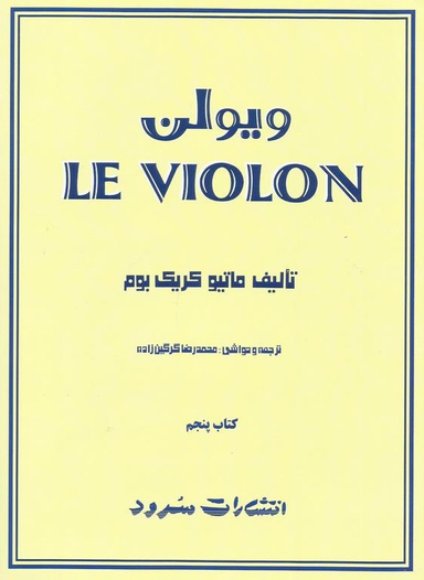 ویولن کتاب پنجم