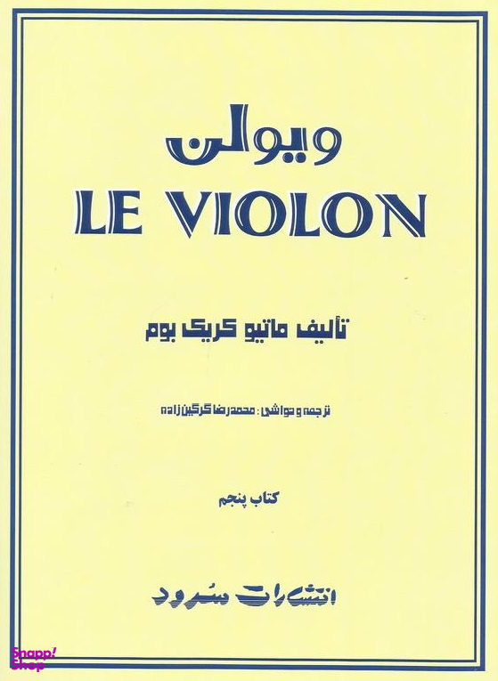 ویولن کتاب پنجم
