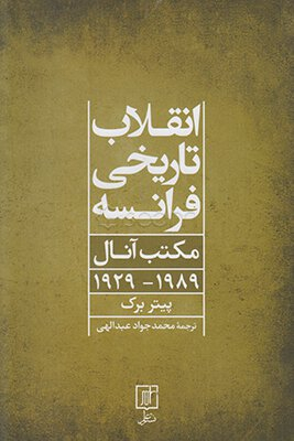 انقلاب تاریخی فرانسه مکتب آنال 1989-1929