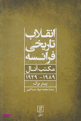 انقلاب تاریخی فرانسه مکتب آنال 1989-1929
