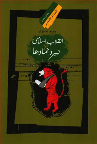 انقلاب اسلامی و نبرد نمادها