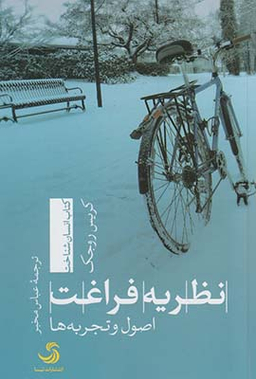نظریه فراغت اصول و تجربه ها