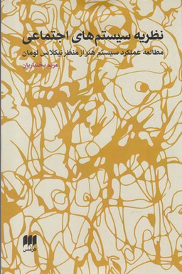 نظریه سیستم های اجتماعی