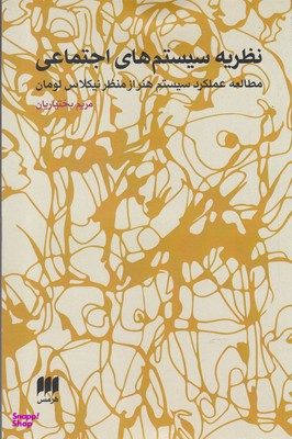 نظریه سیستم های اجتماعی
