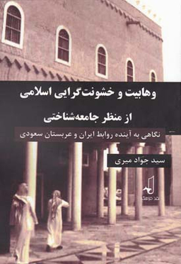 وهابیت و خشونت گرایی اسلامی از م جامعه شناسی