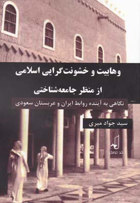 وهابیت و خشونت گرایی اسلامی از م جامعه شناسی