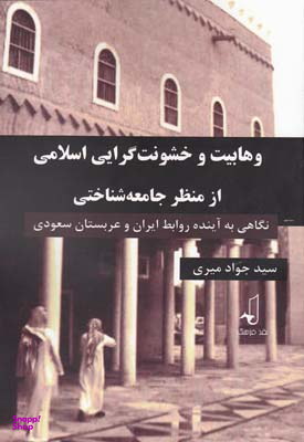 وهابیت و خشونت گرایی اسلامی از م جامعه شناسی