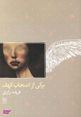 یکی از اصحاب کهف