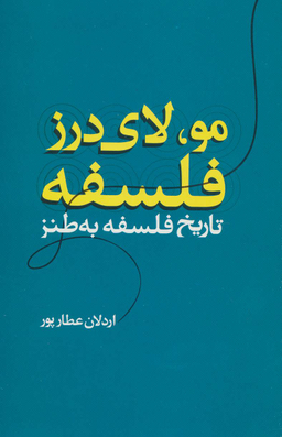 مو لای درز فلسفه؛ تاریخ فلسفه به طنز