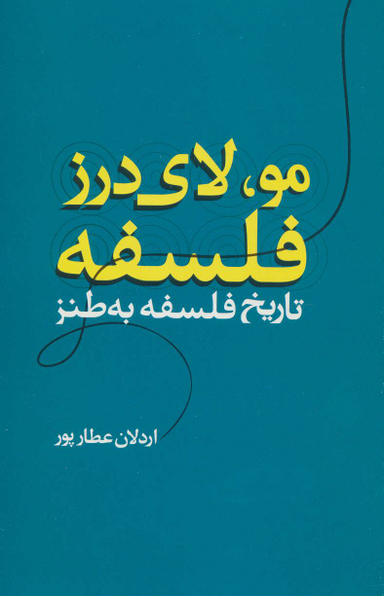 مو لای درز فلسفه؛ تاریخ فلسفه به طنز