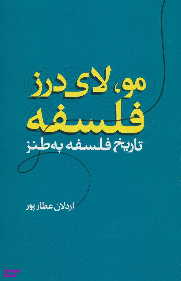 مو لای درز فلسفه؛ تاریخ فلسفه به طنز