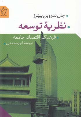 نظریه توسعه (فرهنگ، اقتصاد، جامعه)