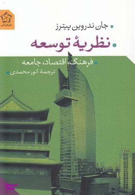 نظریه توسعه (فرهنگ، اقتصاد، جامعه)