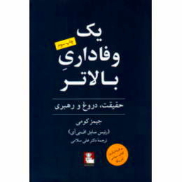 یک وفاداری بالاتر