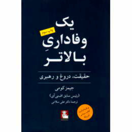 یک وفاداری بالاتر