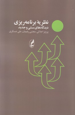 نظریه برنامه ریزی (دیدگاه های سنتی و جدید)