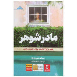 مادر شوهر (همه در این خانواده چیزی را پنهان می کنند)