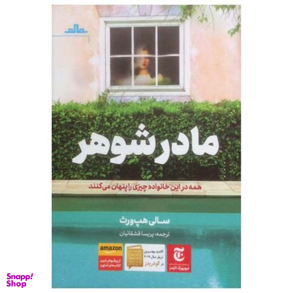 مادر شوهر (همه در این خانواده چیزی را پنهان می کنند)