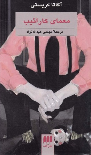 معمای کاراییب