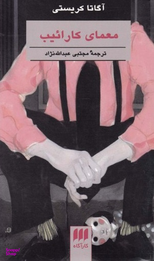 معمای کاراییب