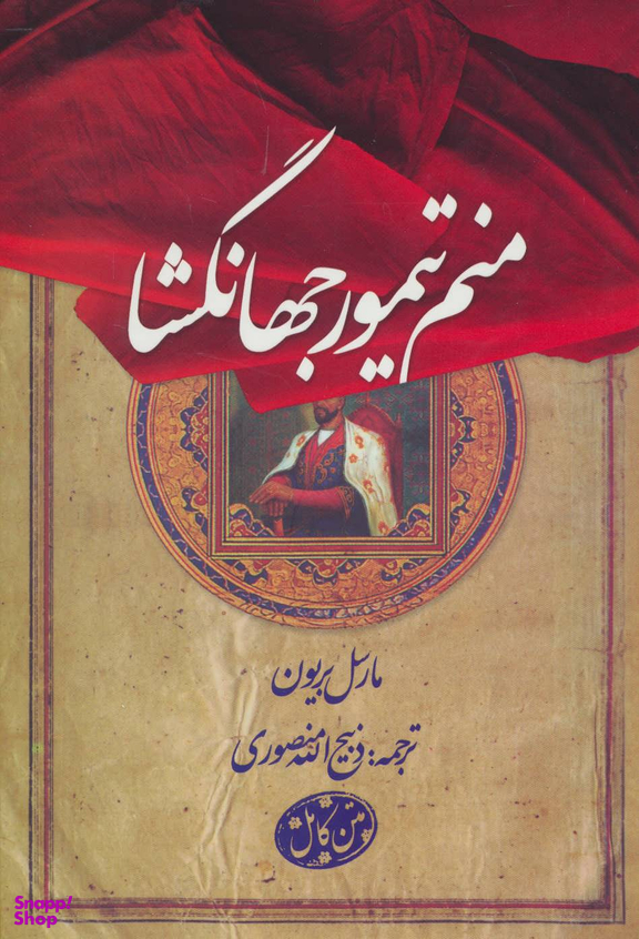 منم تیمور جهانگشا