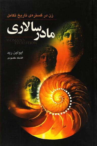 مادر سالاری (زن‌در‌گستره‌ی‌تاریخ‌تکامل)