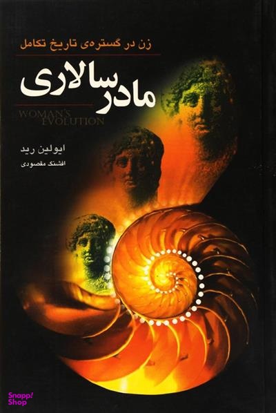 مادر سالاری (زن‌در‌گستره‌ی‌تاریخ‌تکامل)