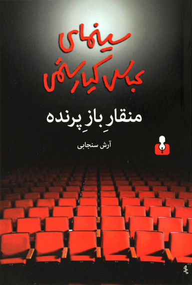 منقار باز پرنده؛ سینمای عباس کیارستمی