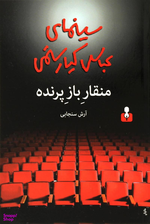 منقار باز پرنده؛ سینمای عباس کیارستمی