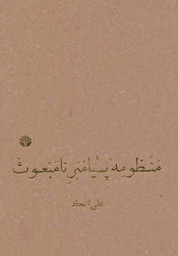 منظومه پیامبر نامبعوث