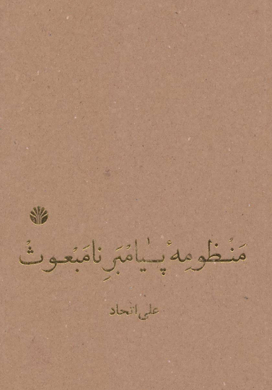 منظومه پیامبر نامبعوث