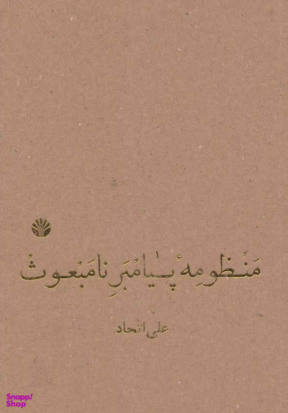منظومه پیامبر نامبعوث