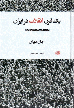یک قرن انقلاب در ایران