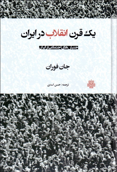 یک قرن انقلاب در ایران